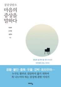 마음의 증상을 말하다 - 공공상담소